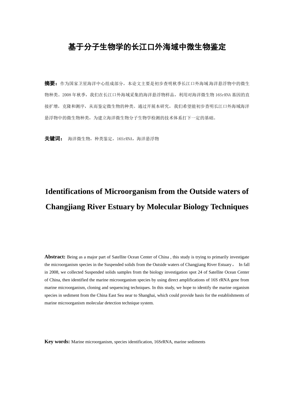 基于分子生物学的长江口外海域中微生物鉴定_第1页