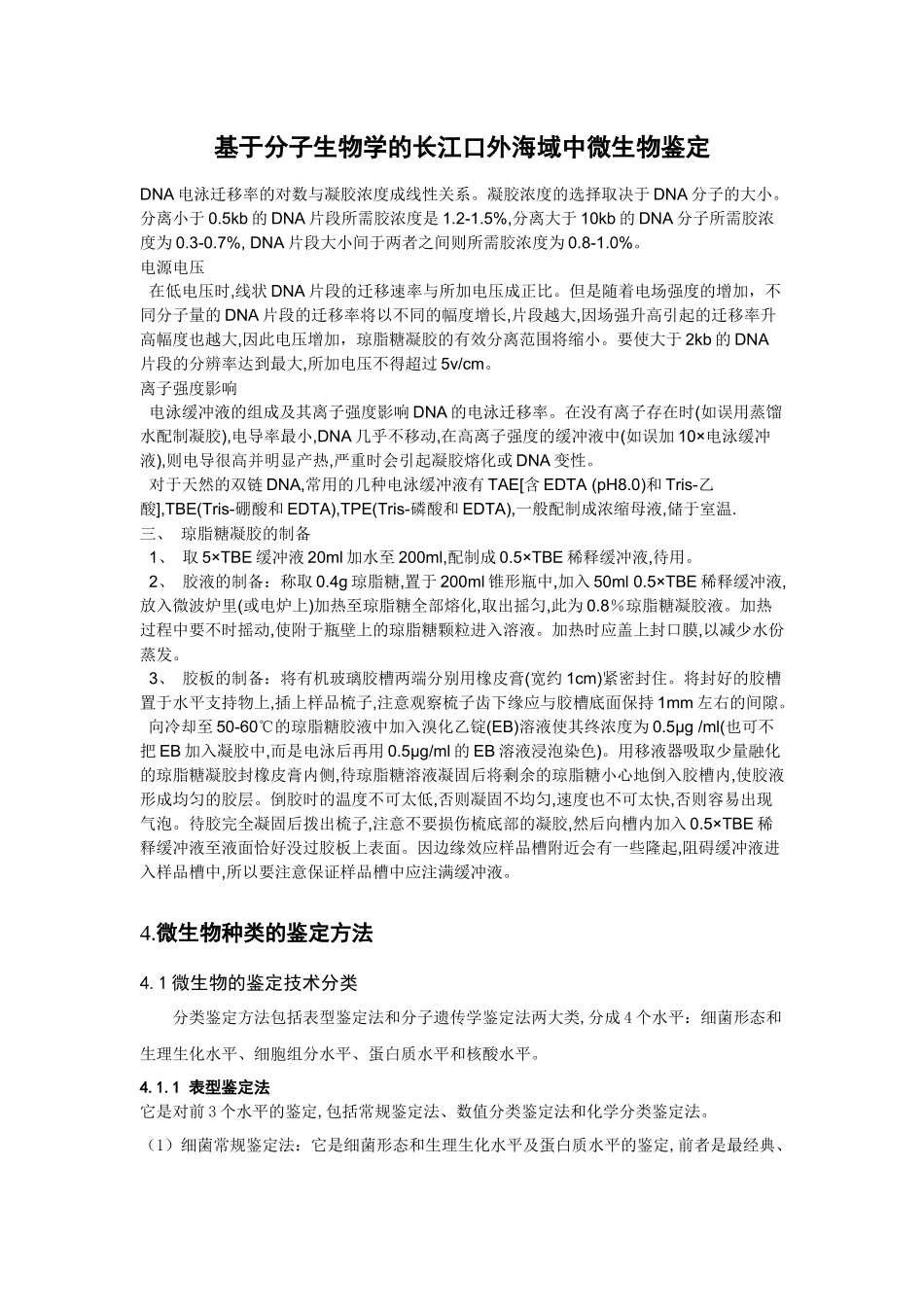 基于分子生物学的长江口外海域中微生物鉴定_第2页