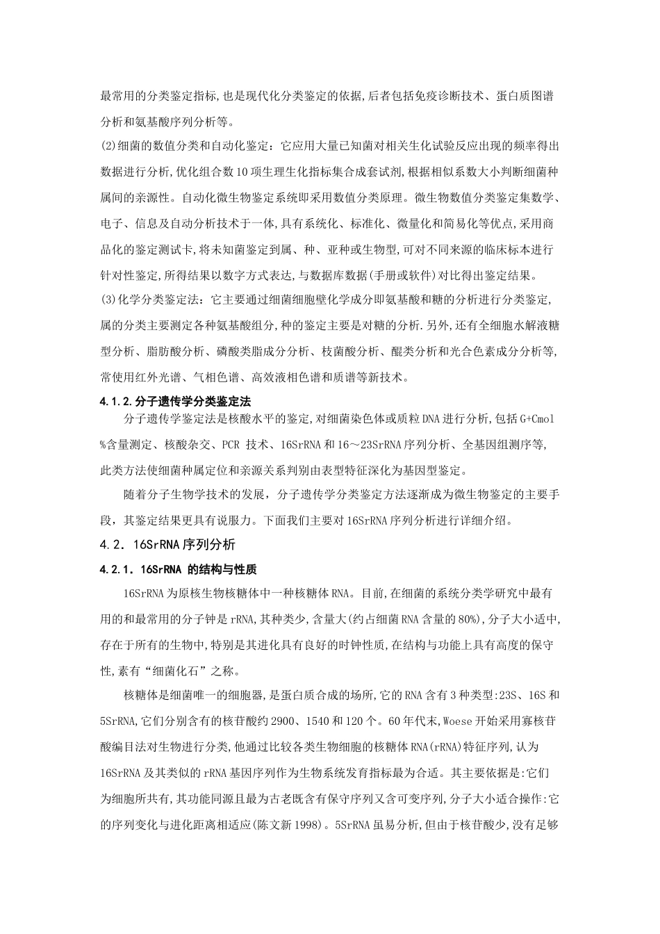 基于分子生物学的长江口外海域中微生物鉴定_第3页