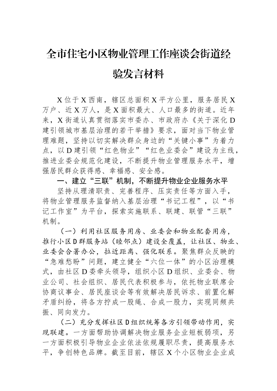 全市住宅小区物业管理工作座谈会街道经验发言材料_第1页
