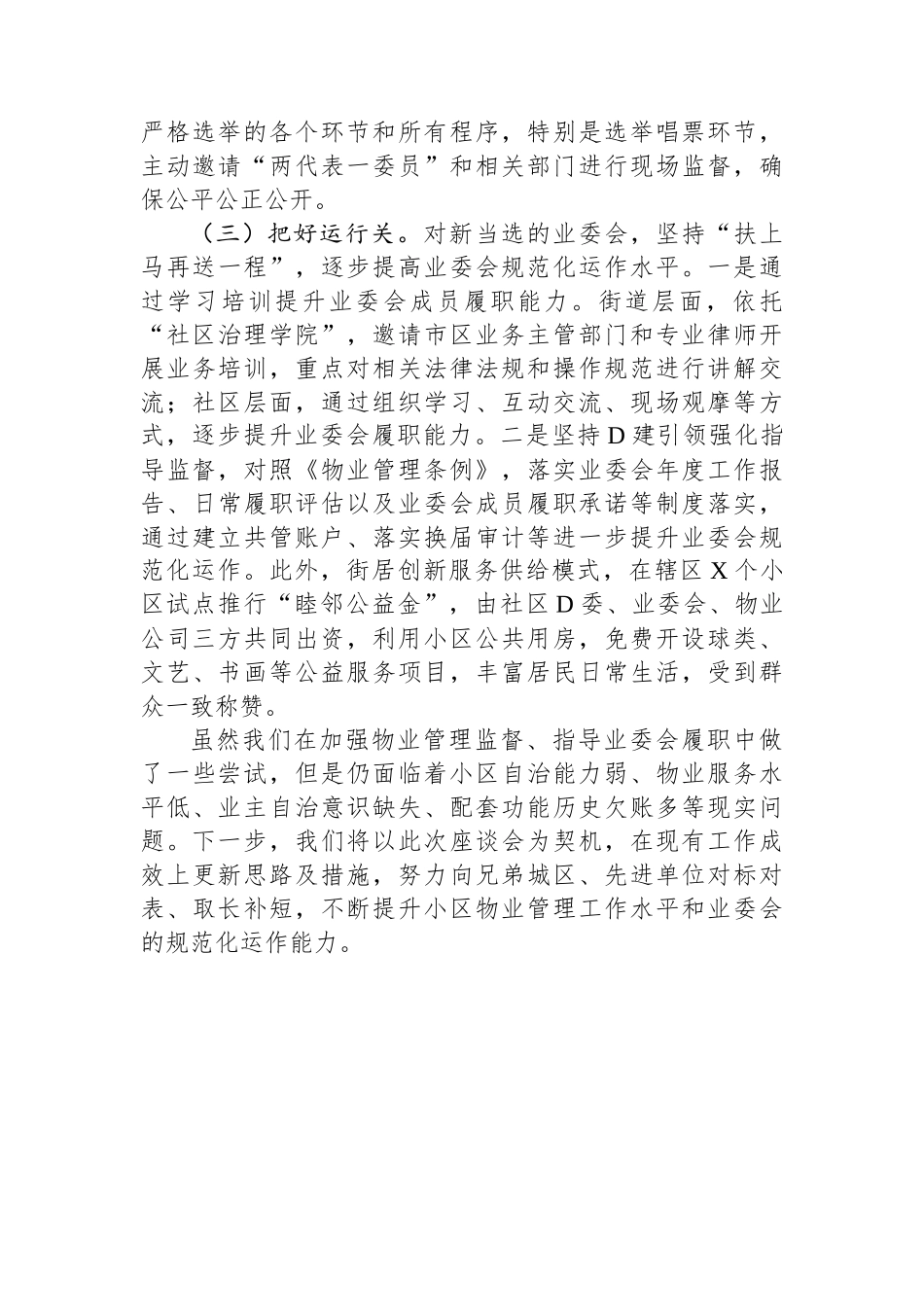 全市住宅小区物业管理工作座谈会街道经验发言材料_第3页
