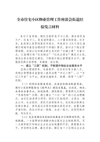 全市住宅小区物业管理工作座谈会街道经验发言材料