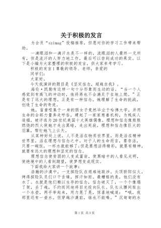 关于积极的发言稿