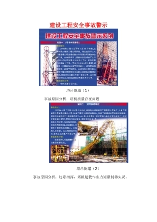 建设工程安全事故警示图解