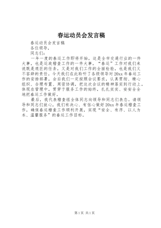 春运动员会发言稿范文