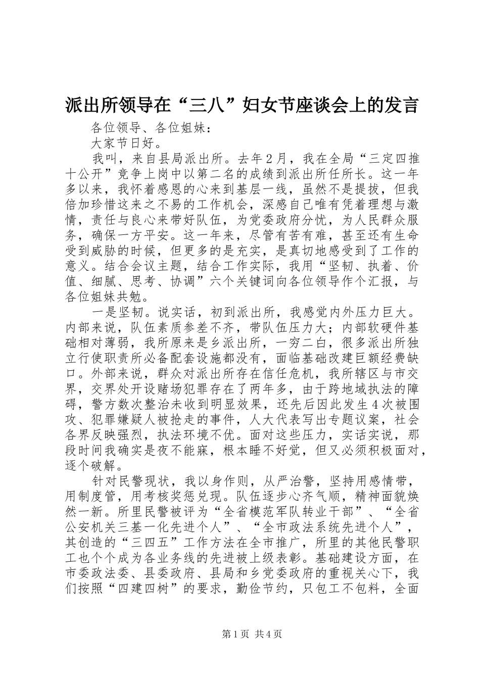 派出所领导在“三八”妇女节座谈会上的发言稿_第1页