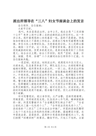 派出所领导在“三八”妇女节座谈会上的发言稿
