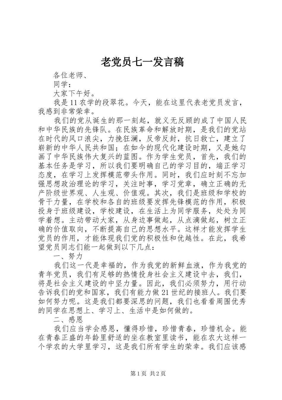 老党员七一发言稿范文_第1页