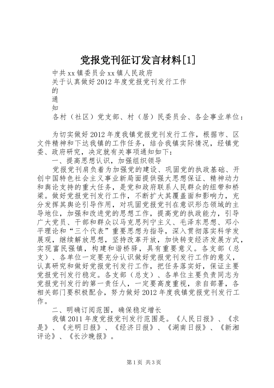 党报党刊征订发言材料提纲范文[1]_第1页