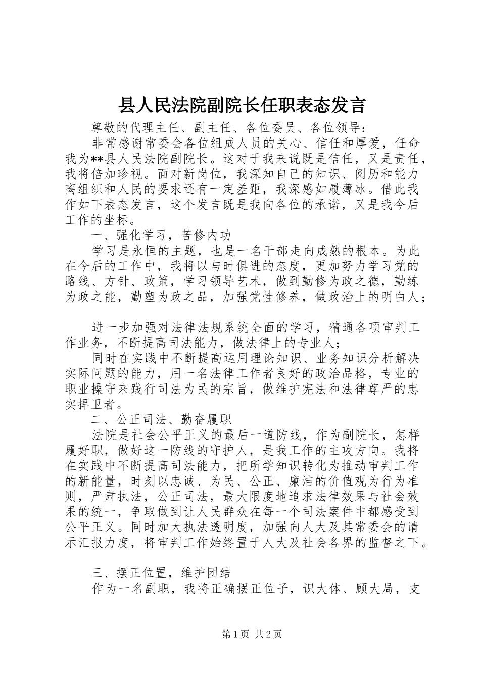 县人民法院副院长任职表态发言稿_第1页