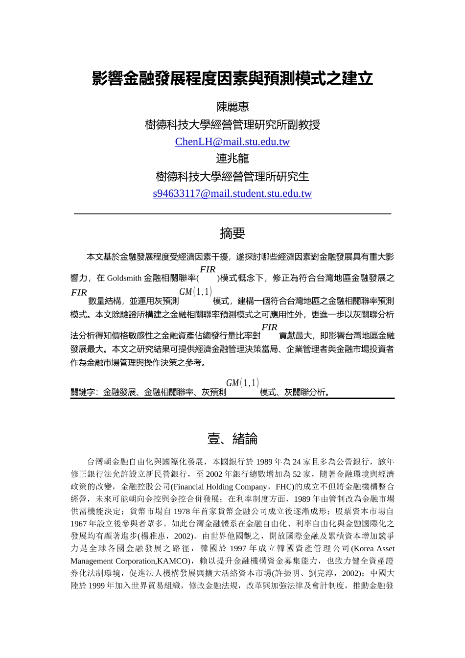 影响金融发展程度因素与预测模式之建立_第2页