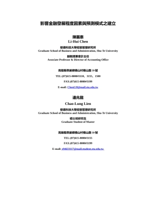 影响金融发展程度因素与预测模式之建立