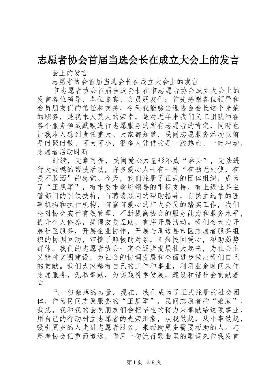 志愿者协会首届当选会长在成立大会上的发言稿_第1页