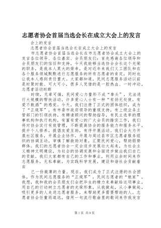 志愿者协会首届当选会长在成立大会上的发言稿