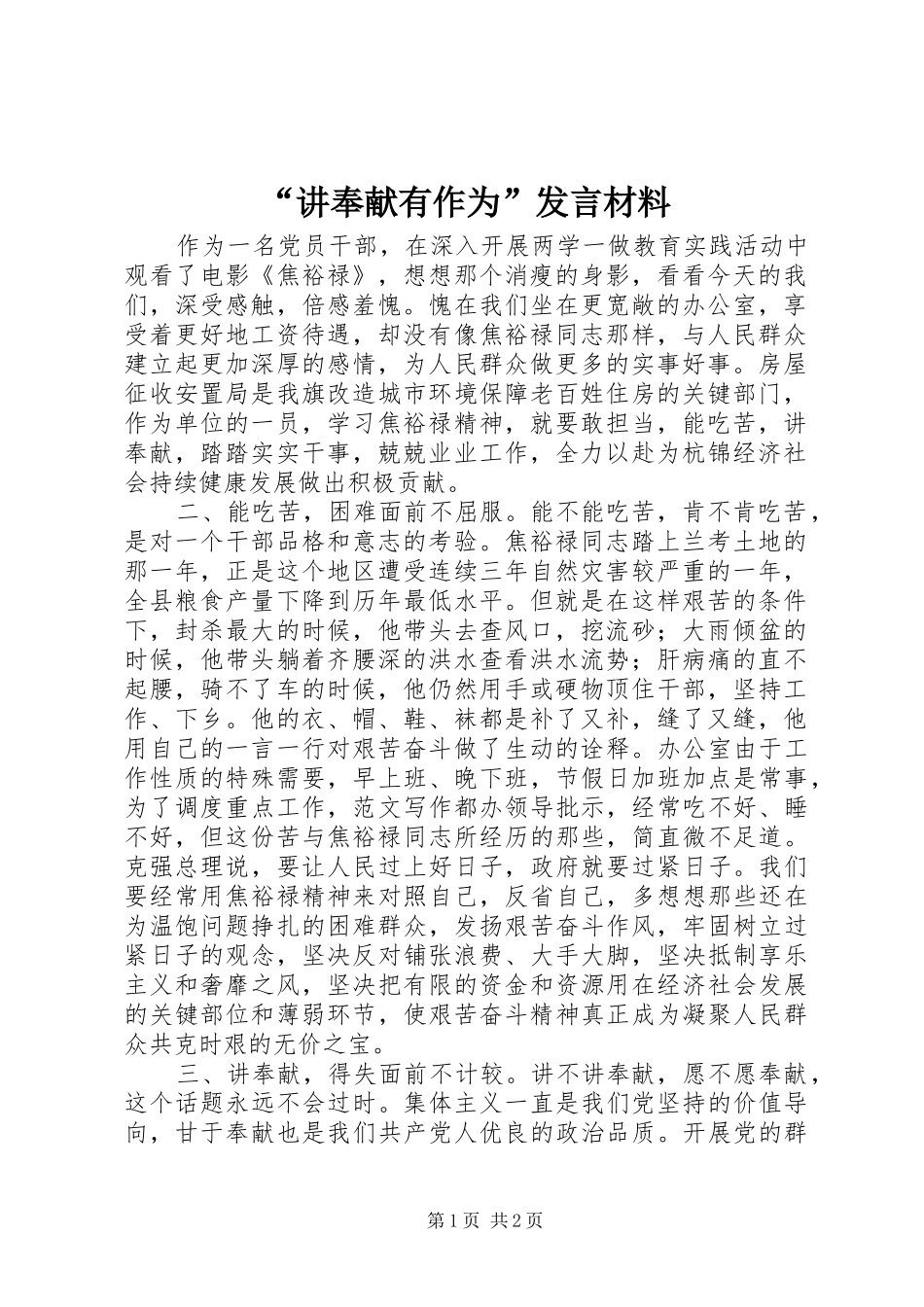 “讲奉献有作为”发言材料提纲_第1页