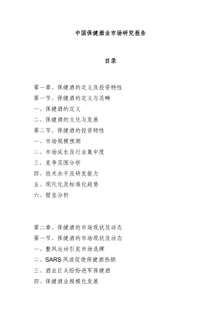 我国保健酒业市场研究报告( 183页)