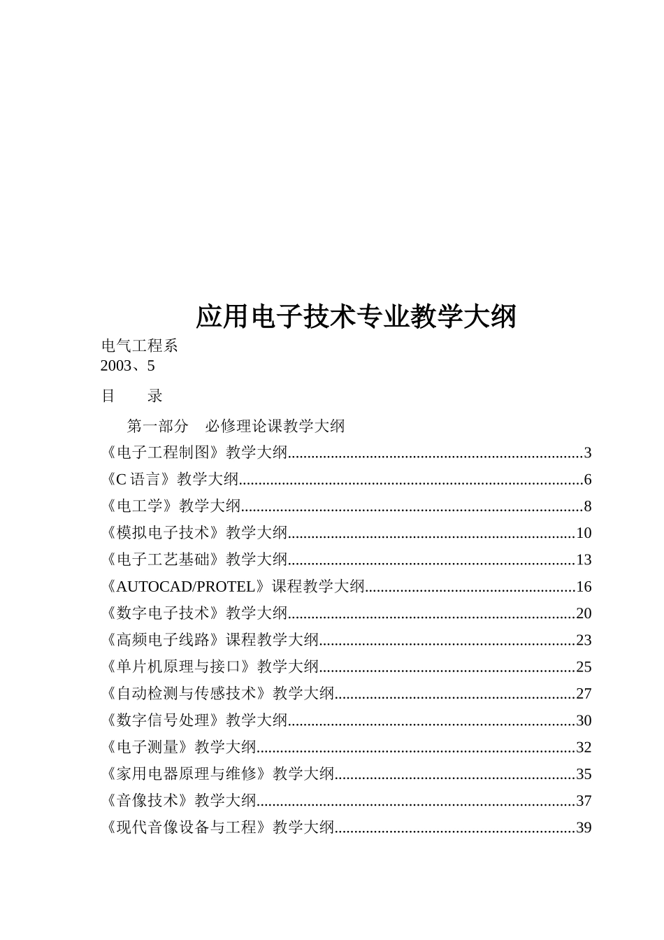 应用电子技术专业教学大纲(114)(1)_第1页