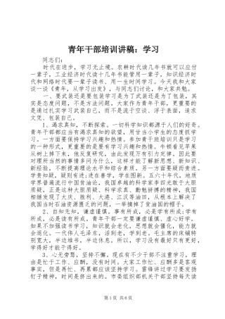 青年干部培训演讲稿：学习