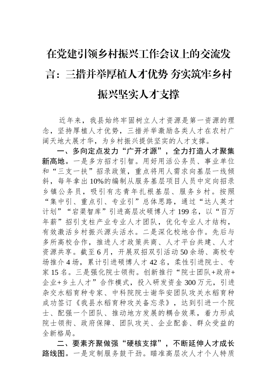 在党建引领乡村振兴工作会议上的交流发言：三措并举厚植人才优势 夯实筑牢乡村振兴坚实人才支撑_第1页