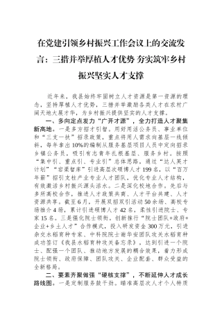 在党建引领乡村振兴工作会议上的交流发言：三措并举厚植人才优势 夯实筑牢乡村振兴坚实人才支撑