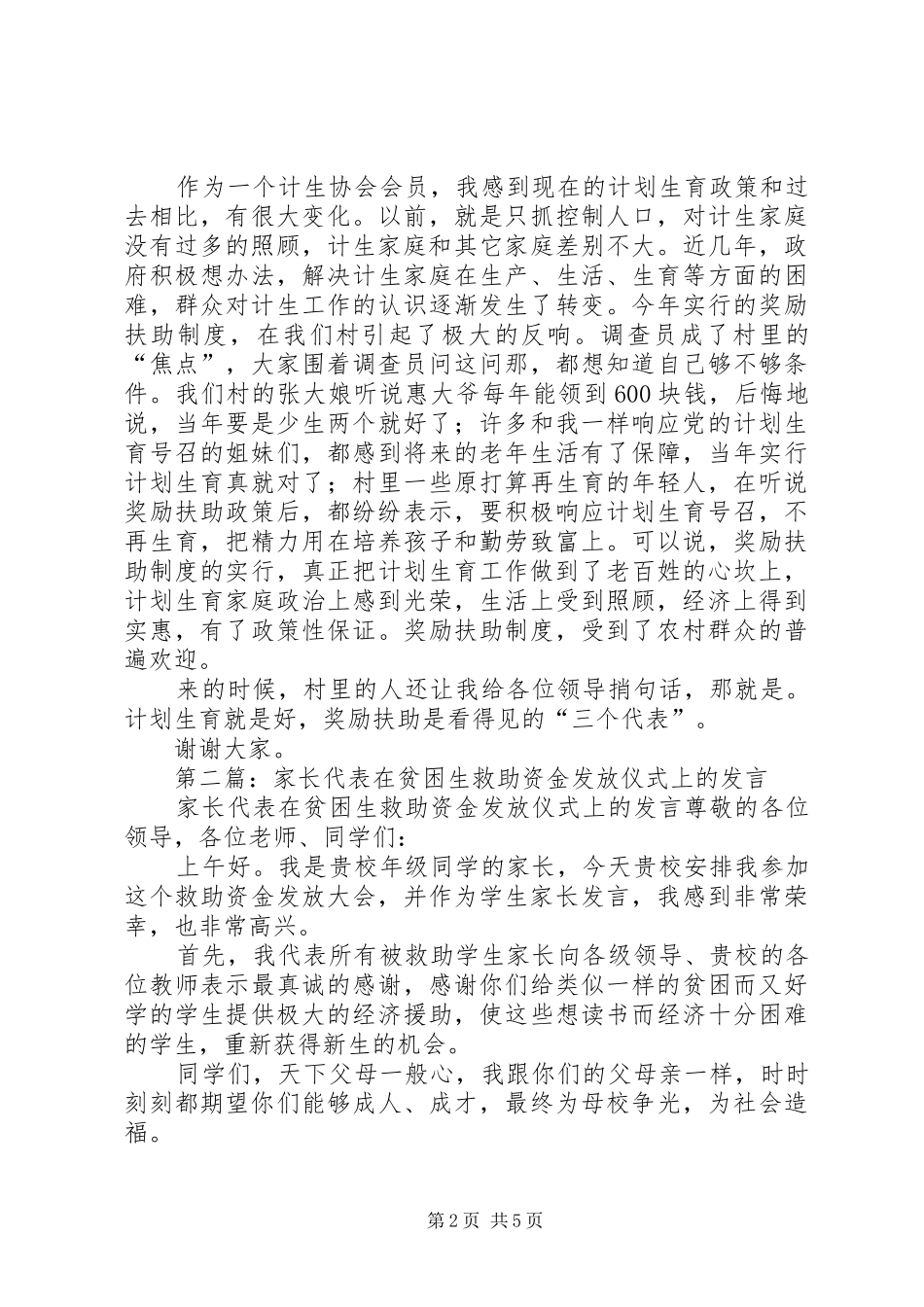 第一篇：育龄群众代表发言稿_第2页