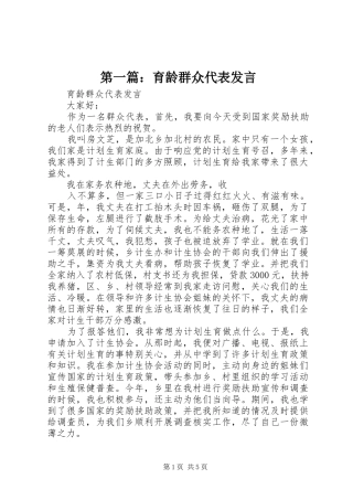 第一篇：育龄群众代表发言稿