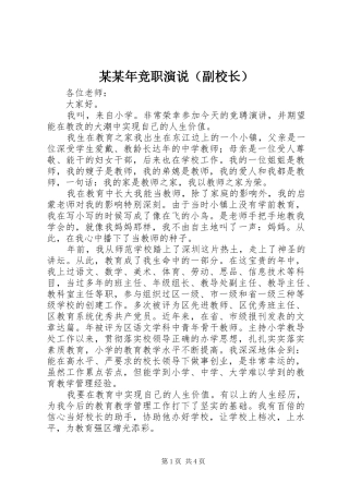 某某年竞职演说稿（副校长）