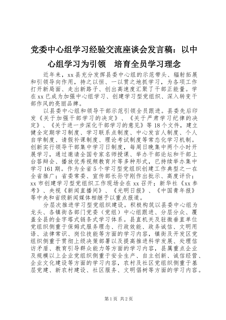 党委中心组学习经验交流座谈会发言：以中心组学习为引领　培育全员学习理念_第1页