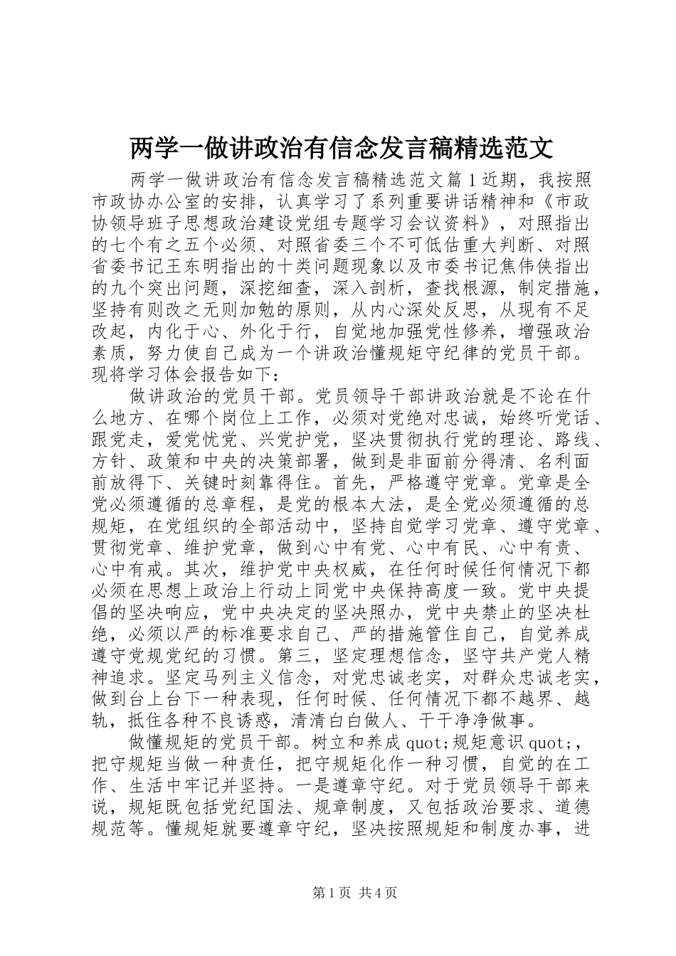 两学一做讲政治有信念发言精选范文_第1页