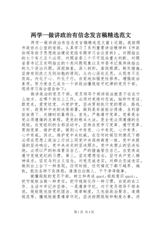 两学一做讲政治有信念发言精选范文