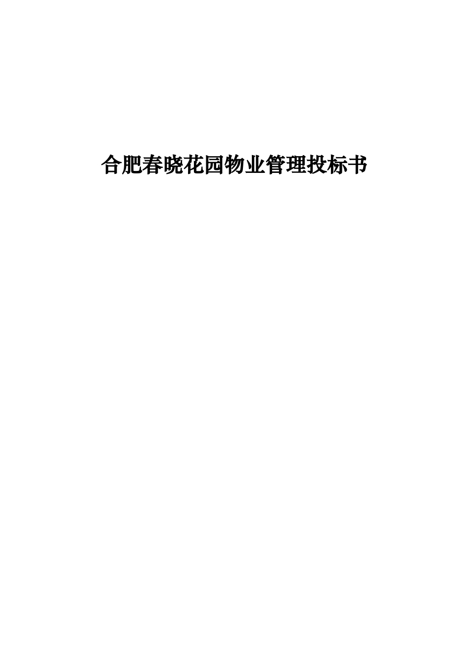 合肥春晓花园物业管理投标书_第1页