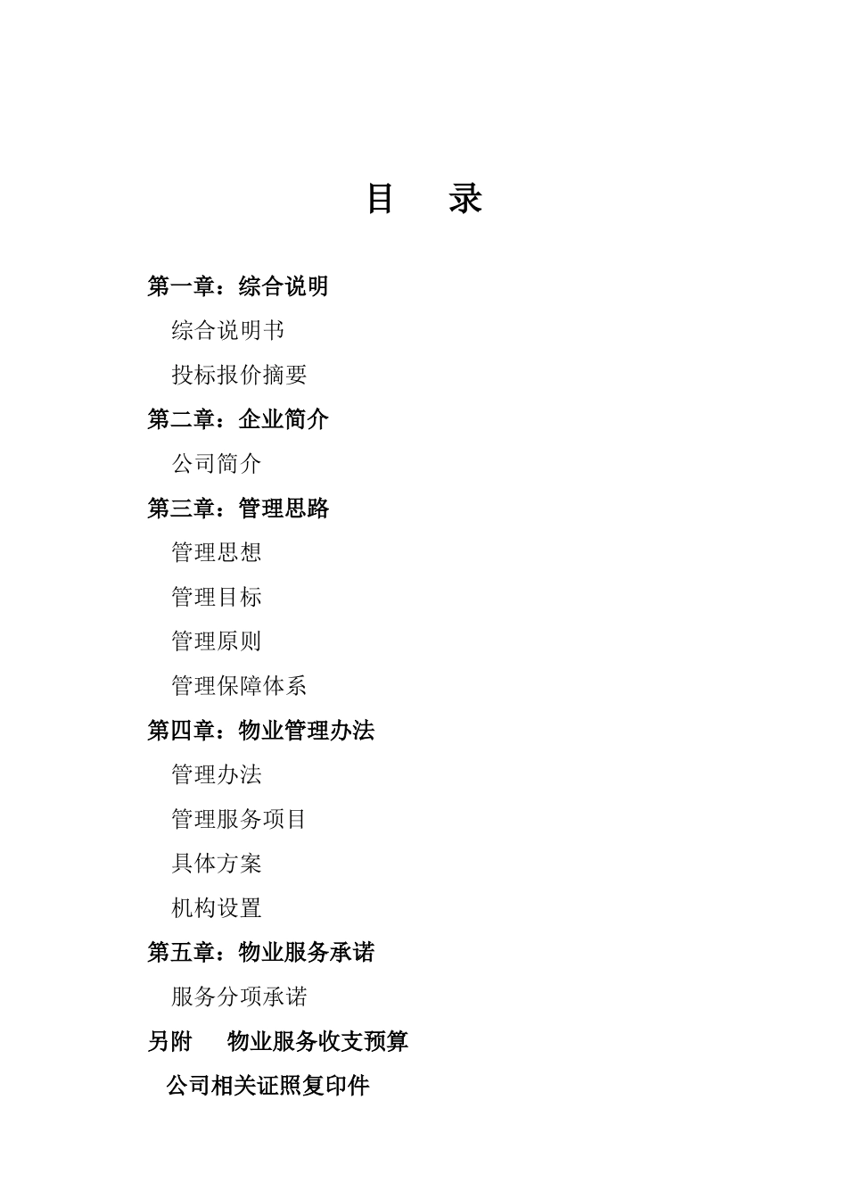 合肥春晓花园物业管理投标书_第2页
