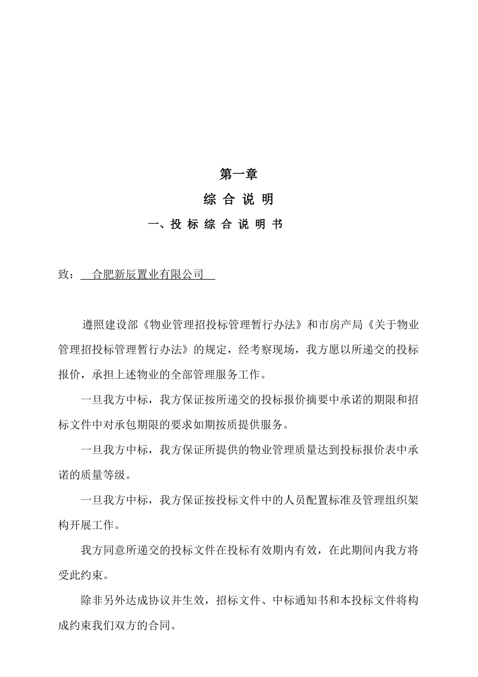 合肥春晓花园物业管理投标书_第3页
