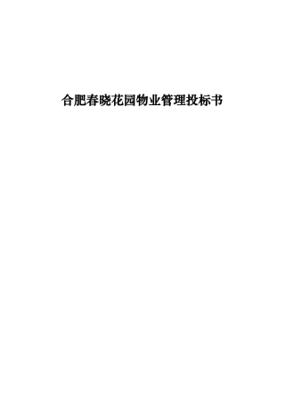 合肥春晓花园物业管理投标书