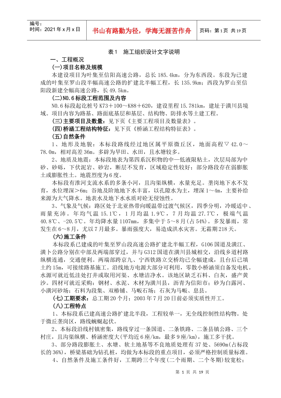 叶集至信阳高速公路施工组织设计_第1页