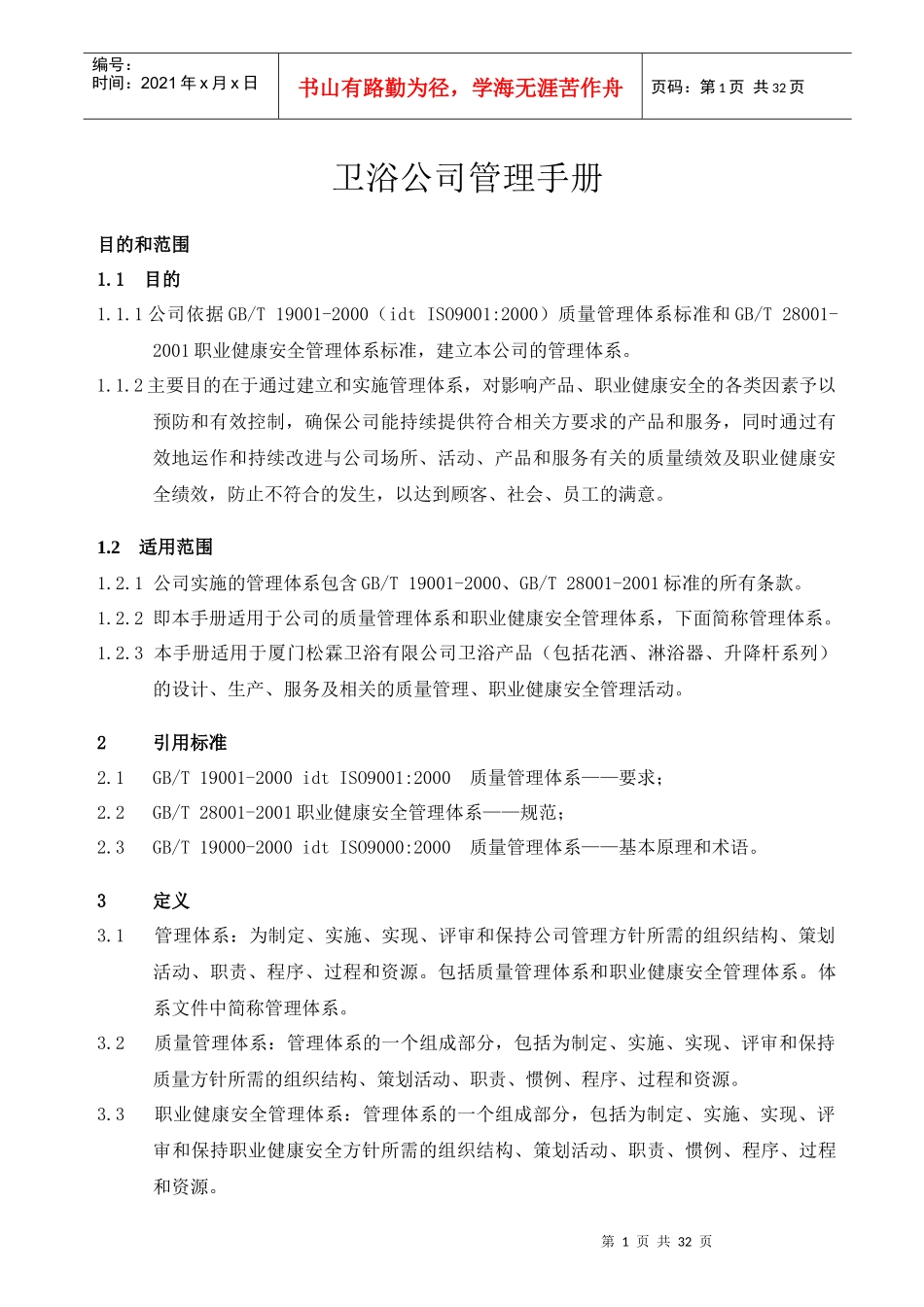 卫浴公司管理手册_第1页