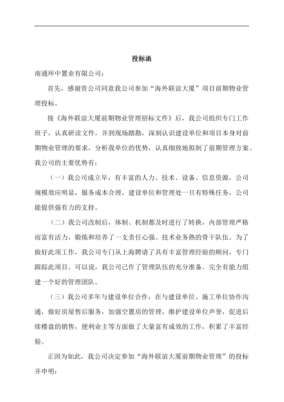 南通海外联谊大厦前期物业管理投标书_第2页