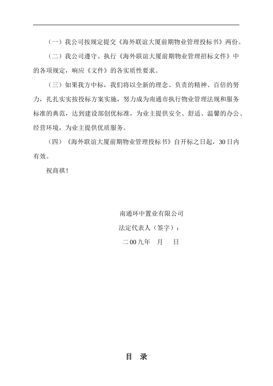 南通海外联谊大厦前期物业管理投标书_第3页