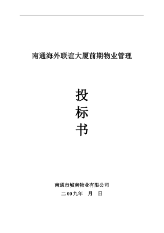 南通海外联谊大厦前期物业管理投标书