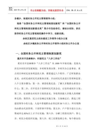 各镇乡、街道村务公开民主管理领导小组：