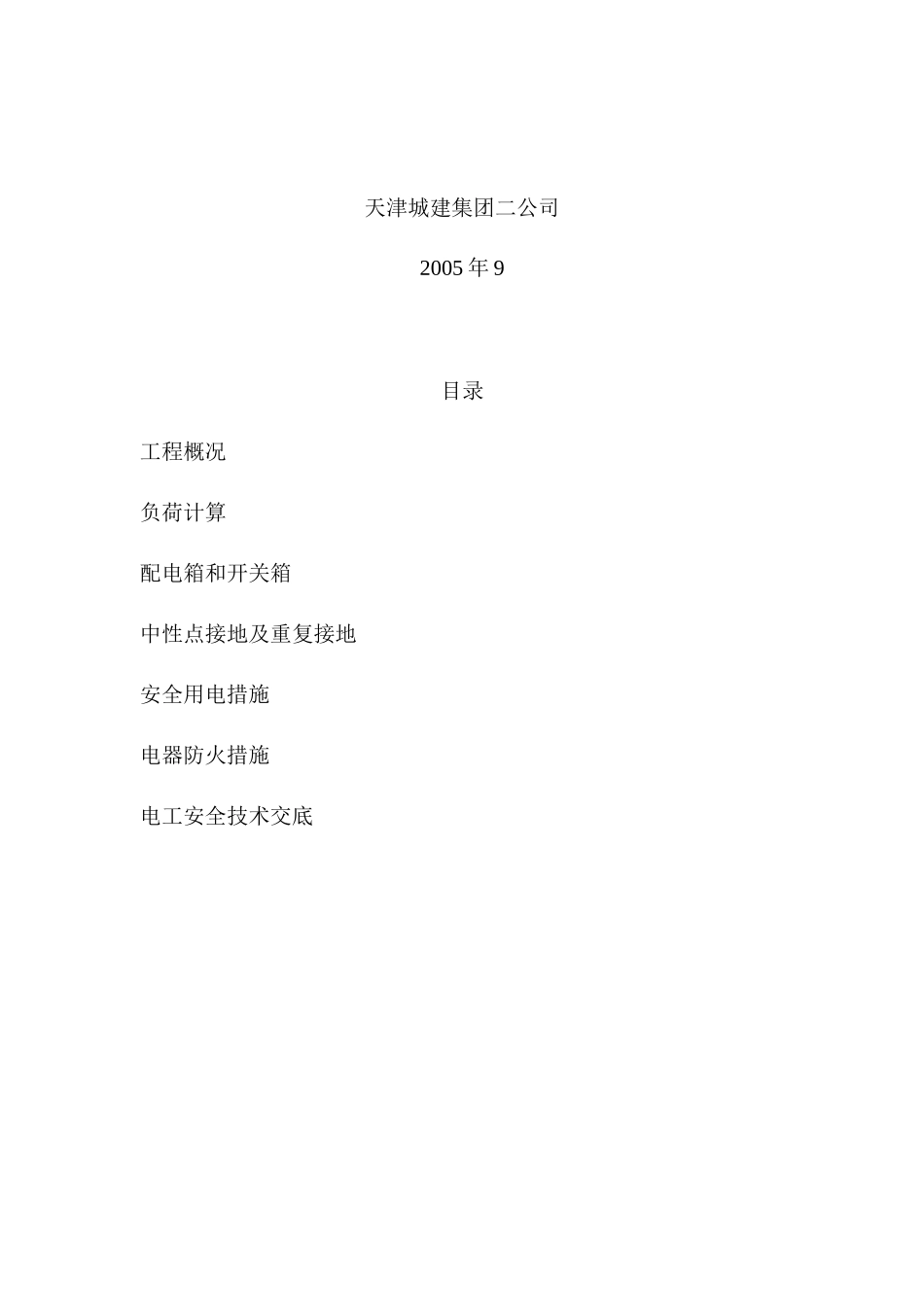 小白楼工程临时用电施工组织设计_第2页