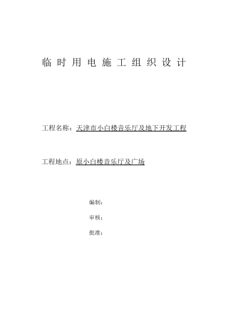 小白楼工程临时用电施工组织设计