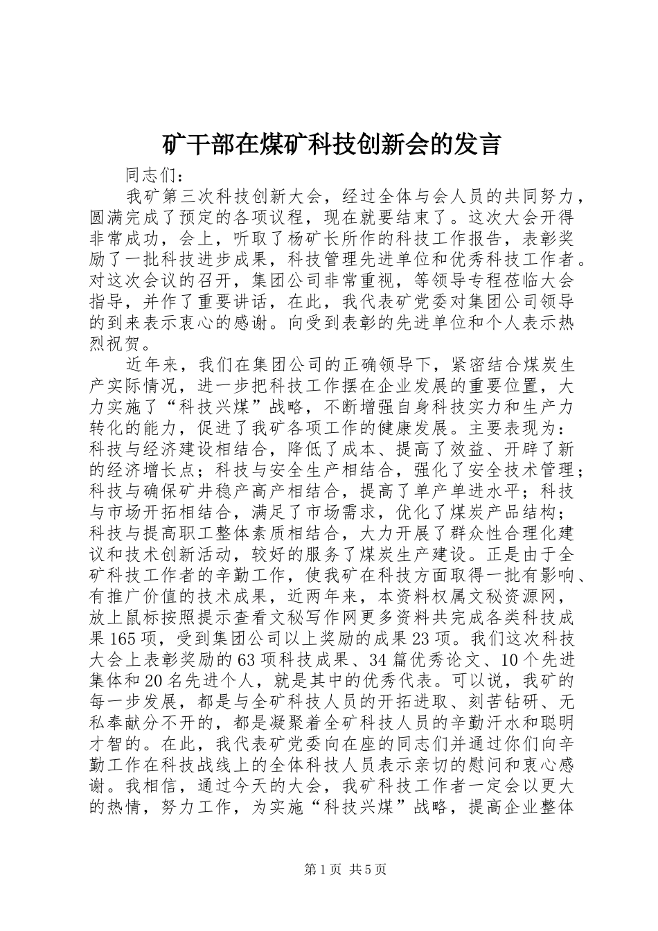 矿干部在煤矿科技创新会的发言稿_第1页