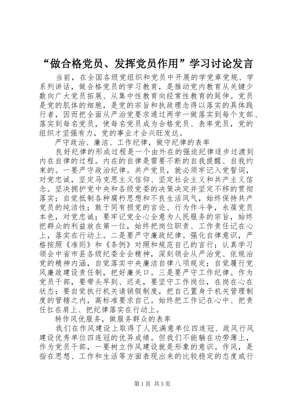 “做合格党员、发挥党员作用”学习讨论发言稿_第1页