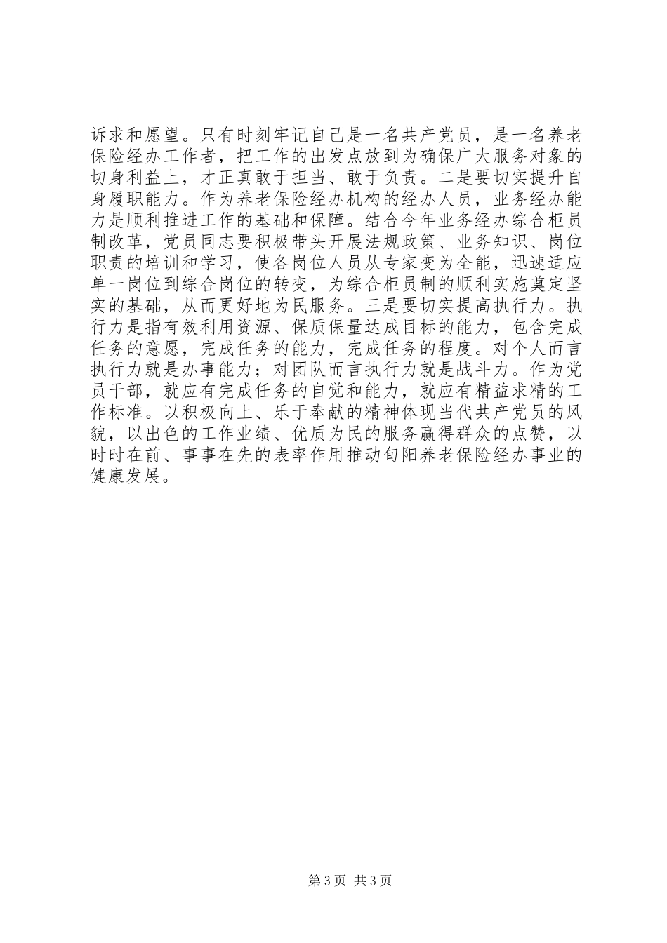 “做合格党员、发挥党员作用”学习讨论发言稿_第3页