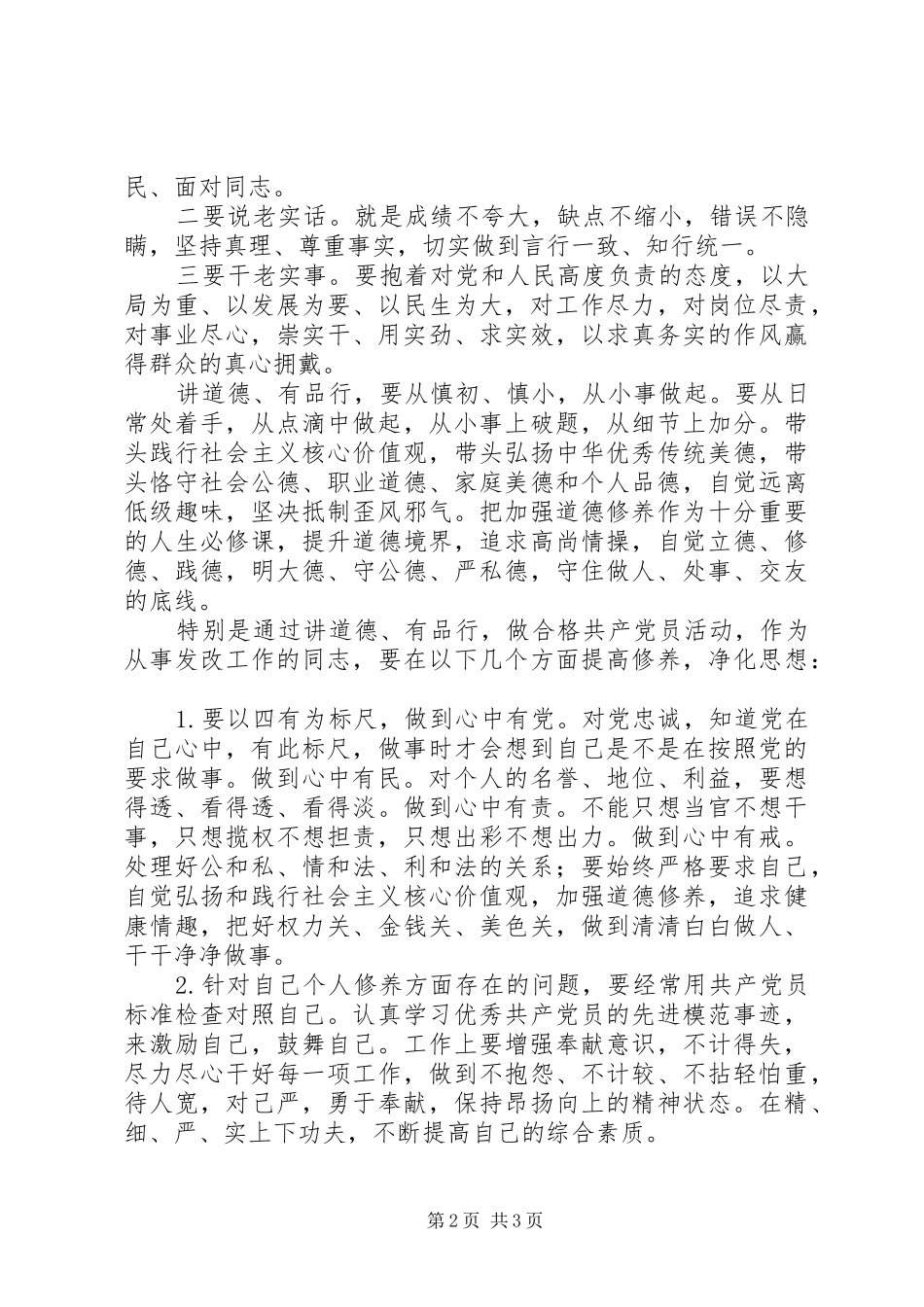 “讲道德有品行”专题讨论会发言：立足兴党之本强化干净意识_第2页