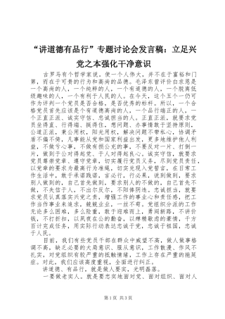 “讲道德有品行”专题讨论会发言：立足兴党之本强化干净意识