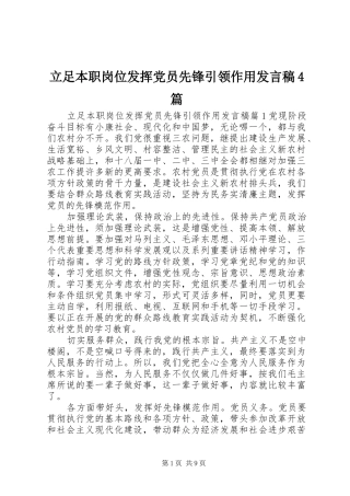 立足本职岗位发挥党员先锋引领作用发言稿范文4篇