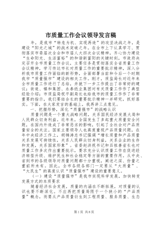 市质量工作会议领导发言