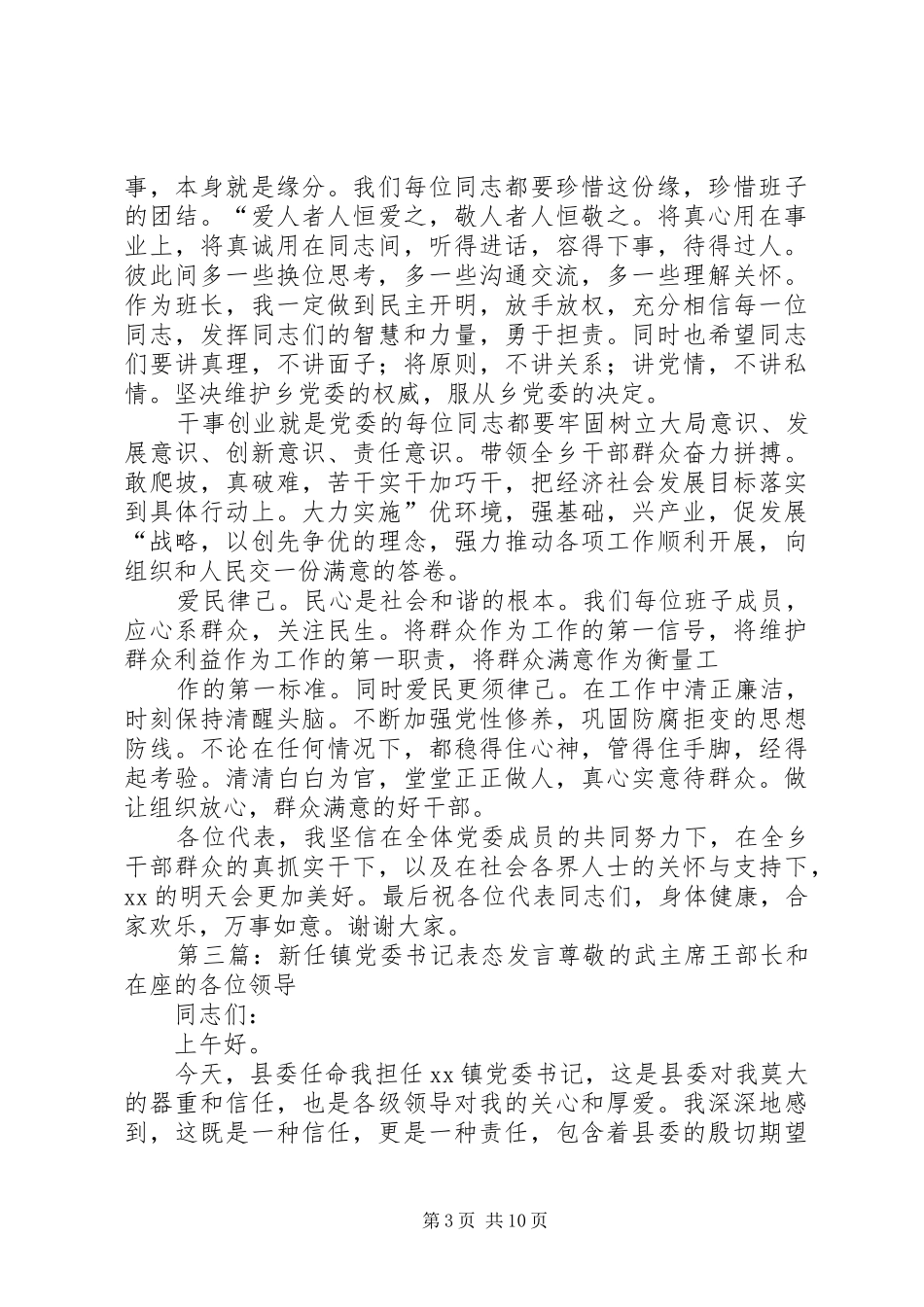 镇党委书记表态发言稿(精选多篇)_第3页